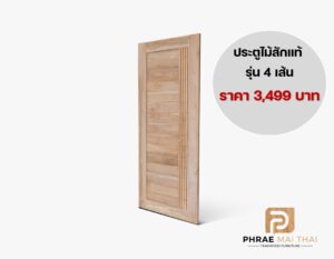 ประตูไม้สักราคาถูก